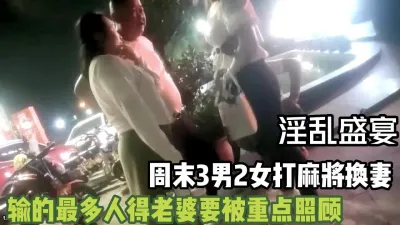 [付费] 周末麻将会友！3男2女输了老婆被重点照顾【完整版99分钟已上传下面】