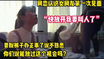 [付费] 快放开我要叫人了！女网友第一次见面被强推【完整版56分钟已上传下面】