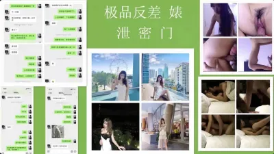 [付费] 极品反差婊泄密门（完整版看间芥）