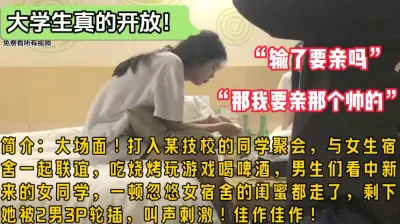 [付费] 刺激！打入女大学生宿舍聚会小团体（完整版98分钟已上传简届免费看全集