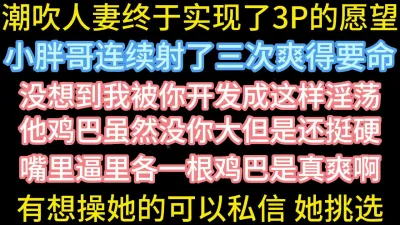 [原创] 人妻实现3P 下次择优录取【在简阶网站可约女主 看完整视频】