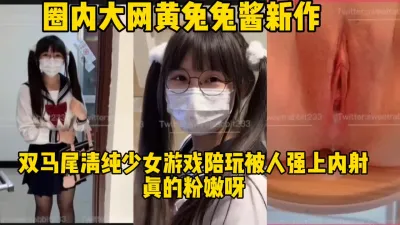 [付费] 双马尾可爱小姐姐陪玩游戏被强上内射