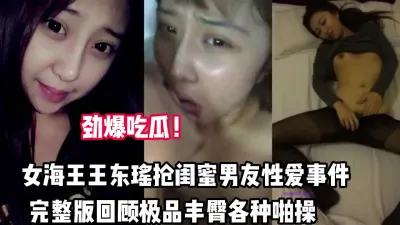 [付费] 劲爆！女海王抢闺蜜男友事件回顾极品丰臀啪【完整版69分钟已上传下面】