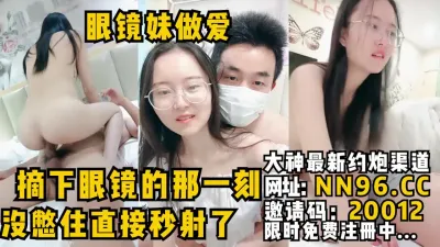 [付费] 眼镜妹做爱，摘下眼镜的那一刻没憋住直接秒射了！体制内眼镜妹谁不爱？