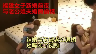 [付费] 福建女子新婚前夜与老公的姐夫婚房偷情被发现