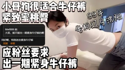 [付费] [原创] 应粉丝要求出一期紧身牛仔裤紧致蜜桃臀【约妹看下遍简阶】