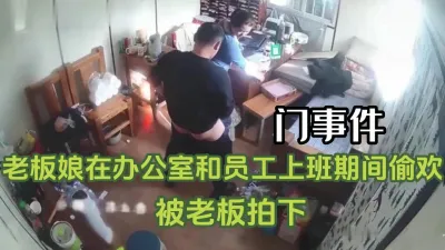 [付费] 门事件！办公室老板娘和员工上班期间偷情【完整34分钟已上传下面】