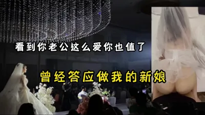 [原创] 参加前女友婚礼，口口声声说要做我的新娘以此纪念我们的爱情