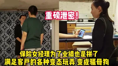 [付费] 重磅泄密！保险女经理为业绩满足客户变态事【完整版69分钟已上传下面】