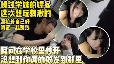 [付费] 技校太乱了！男嫖客要求在女孩学校和她闺蜜双飞【约妹看下遍简阶】