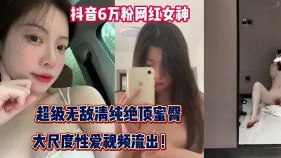 [付费] 抖音6万粉网红！超级清纯女神大尺度性爱流【完整版69分钟已上传下面】