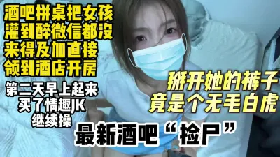 [付费] 酒吧拼桌潦倒极品女孩直接带去酒店开房【约妹看下遍简阶】