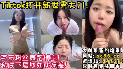 [付费] Tiktok百万粉丝舞蹈博主！超反差【完整版40分钟已上传下面简阶】