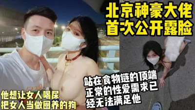 [付费] 北京神豪大佬首次公开露脸，把女人当狗玩喝尿、舔脚.【约妹看下遍简阶】