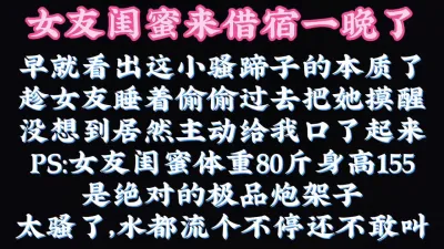 [付费] [原创] 偷偷干女友闺蜜，再回来干女友，特么的爽死了吧！（看简界约啪渠道）