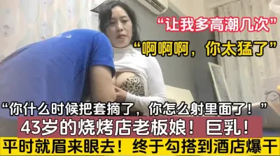 [付费] 偷情巨乳烧烤店熟女老板娘（完整版78分钟已上传简届免费看）