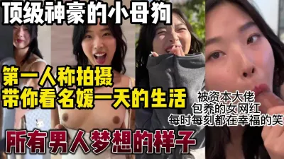 [付费] 资产过亿神豪大佬包养百万粉丝女网红神仙般的生活【约妹看下遍简阶】