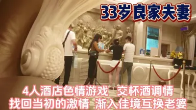 [付费] 33岁良家夫妻！4人酒店互换伴侣追寻激情【完整版99分钟已上传下面】