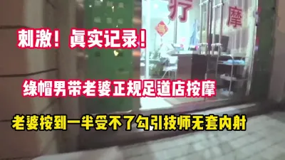 [付费] 刺激！绿帽男带老婆去按摩老婆勾引技师内射【完整版89分钟已上传下面】