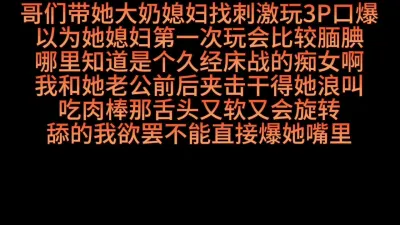 [原创] 3P夹击大奶熟女性瘾好强口爆满嘴不满足