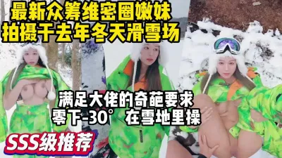 [付费] 国内顶级嫩妹圈的奇葩事大佬要求零下30度雪地里做爱【约妹看下遍简阶】