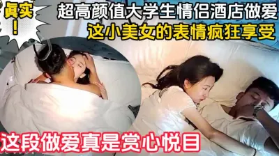 [付费] 超高颜值大学生情侣，视觉享受（完整版88分钟已上传简届免费看完整版