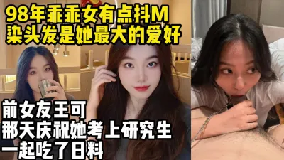 [付费] 研究生前女友98年有点抖M的乖乖女喜欢染头发【约妹看下遍简阶】