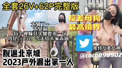 [付费] 8月最新流出!推特大臭逼北京人COCO母狗最高境界【约妹看下遍简阶】