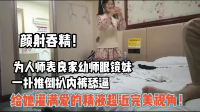 [付费] 射嘴里！良家反差眼镜妹给她射满爱的精液【完整版99分钟已上传下面】