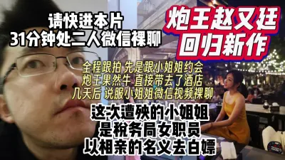 [付费] 炮王赵又廷回归相同手法这次拿下税务局小姐姐说服裸聊【约妹看下遍简阶】