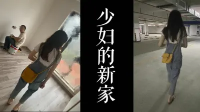 [原创] 装修工人在现场差点偷情！！少妇的新房有人转去酒店操！！