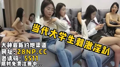 [付费] 全是眼镜婊！大学生暑假缺钱参加群P，现场淫乱不当人系列，完整版在简阶