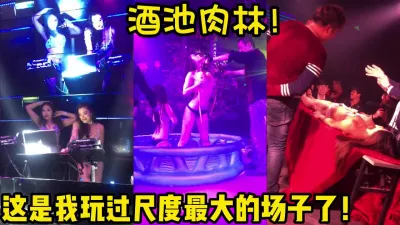 [付费] 当代酒池肉林！女人在这里只是玩物！ 【完整版46分钟已上传下面简阶】