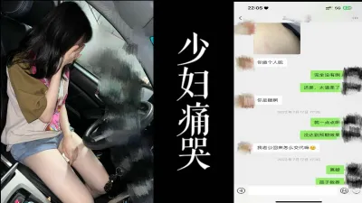 [原创] 少妇后悔原声哭诉！！偷情被我咬害怕被老公发现！！