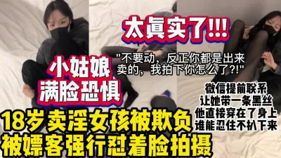 [付费] 卖淫小姑娘一生的痛“反正你都是卖的，我拍你怎么了“【约妹看下遍简阶】