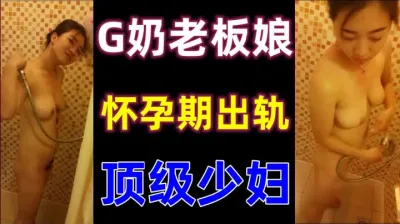 G奶老板娘怀孕期偷情 被我内射后回家瞒老公