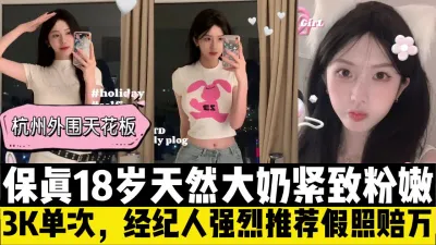 [付费] 3K一炮杭州外围天花板18岁绝顶颜值天然大奶紧致皮【约妹看下遍简阶】