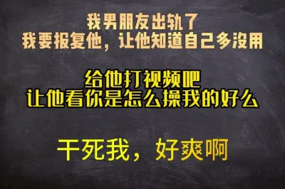 [原创] 我男朋友出轨了，我要报复他，让他知道自己多没用