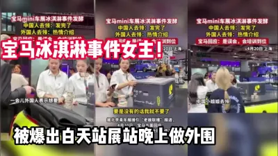 [付费] 宝马冰淇凌事件！爆出白天站展站晚上做外围【完整版89分钟已上传下面】