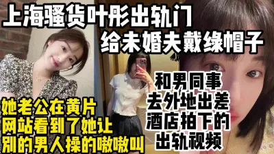 [付费] 背叛未婚夫出轨男同事上海骚货叶彤被操的惨叫【约妹看下遍简阶】