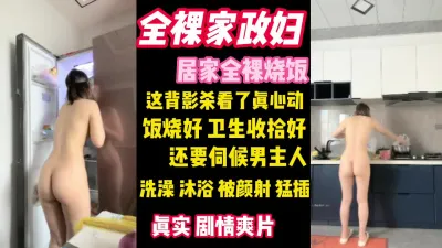 [付费] 劲爆！全裸家政妇打扫完卫生还要伺候男主人（看简界约啪渠道）