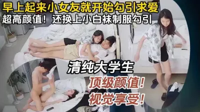 [付费] 清纯女大学生，清晨穿上最爱的白袜求爱（完整版78分钟已上传简届免费看