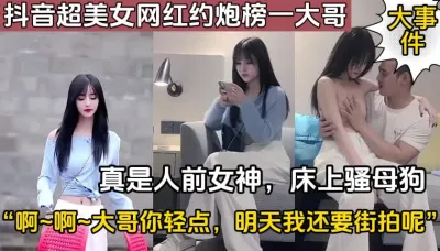 [付费] 某音超美网红约炮，人前女神床上母狗（完整版88分钟已上传简届免费看）