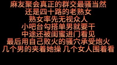 [原创] 麻友聚会换妻群P的老熟女败火吸精单男们