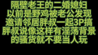 [原创] 隔壁老王邀胖叔3P嫂子给她干到高潮