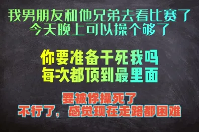 [原创] 我男朋友和朋友去看球赛了，可以被你干一整晚了