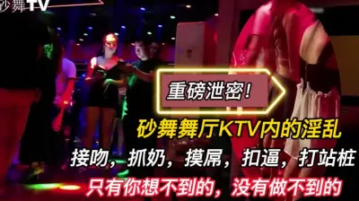 [付费] 重磅泄密！砂舞舞厅KTV内的淫乱（完整版78分钟已上传简届免费看）