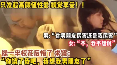 [付费] 操一半校花后悔了“我有男友我不要了”（完整版78分钟已上传简届免费看