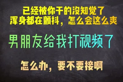 [原创] 我男朋友给我打视频了，要不要接啊