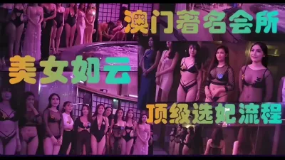 [付费] 澳门著名会所选妃（完整版看间芥）